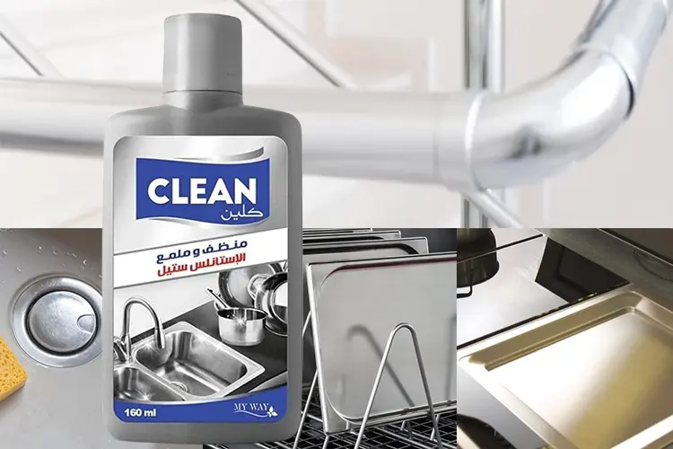 كلين منظف وملمع الاستانلس ستيل 160 مل | CLEAN | MYWAY